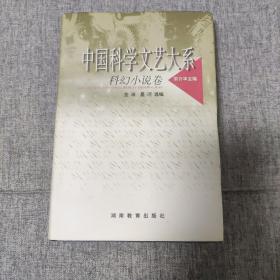 中国科学文艺大系：科幻小说卷