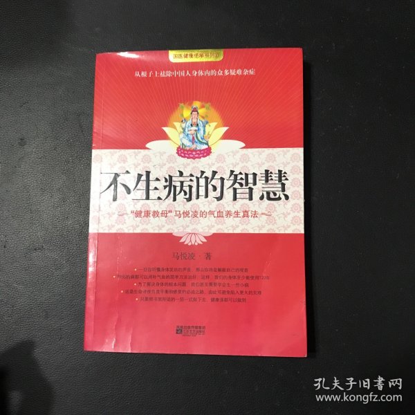 不生病的智慧