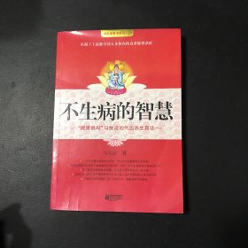 不生病的智慧