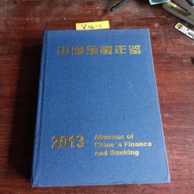 中国金融年鉴 2013