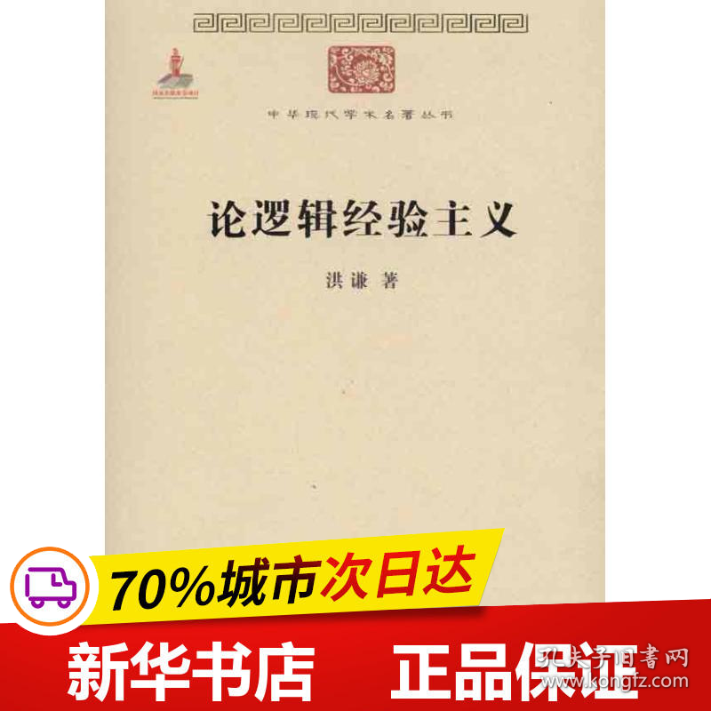 保正版！论逻辑经验主义9787100074551商务印书馆洪谦