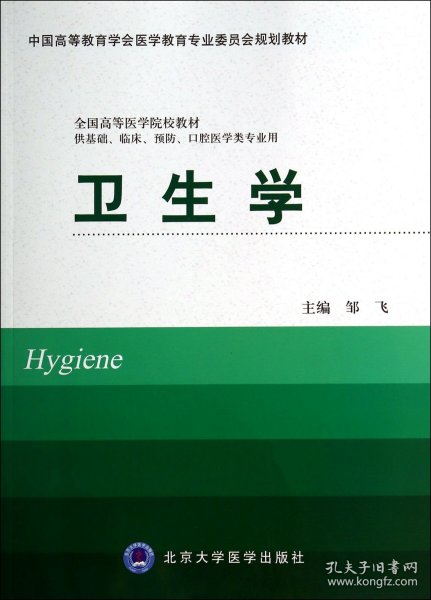 卫生学（供基础、临床、预防、口腔医学类专业用）/中国高等教育学会医学教育专业委员会规划教材