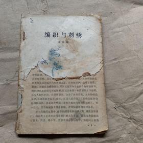 编织与刺绣