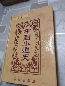 中国小通史 秦汉 下