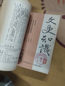 文史知识1986年全