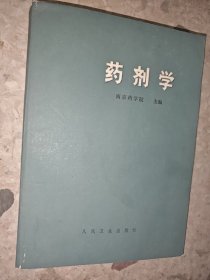 药剂学