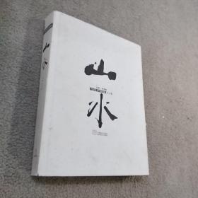 当代中国画（山水）