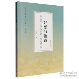 好恶与志道：黄道《缁衣集传》思想研究