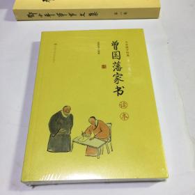 《曾国藩家书》读本（大众儒学经典）