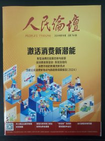 人民论坛2024年第19期