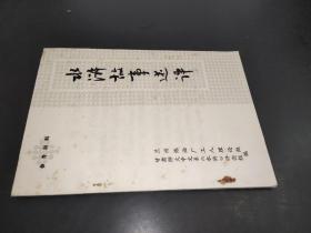 水滸故事述評(píng)