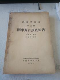 语言学专刊第六种[关中方音调查报告]（白报纸本）