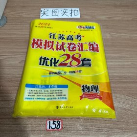 高考物理模拟试卷汇编优化28套24版