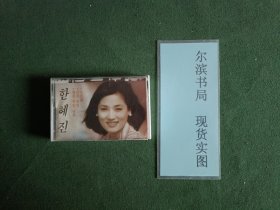 磁带韩国韩慧贞（已经试听）