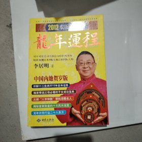 李居明2012龙年运程：农历使用手册