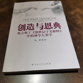 创造与恩典（奥古斯丁创世记字义解释中的神学人类学）