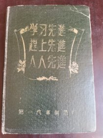 学习先进赶上先进人人先进第一汽车制造厂日记本 精装