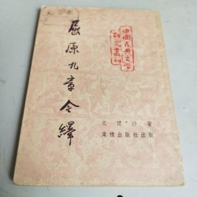 屈原九章今译