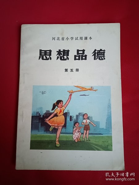 河北省小学试用课本 思想品德 第五册