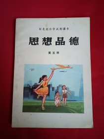 河北省小学试用课本 思想品德 第五册