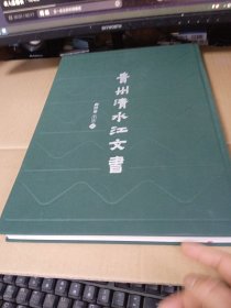 贵州清水江文書劍河卷第二辑第6册