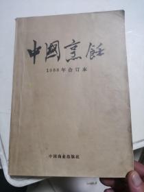 中国烹饪1988 1-12
