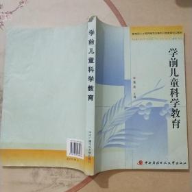 教育部人才培养模式改革和开放教育试点教材：学前儿童科学教育