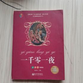 一千零一夜/教育部“語文課程標準”指定書目(讀練考精編版)