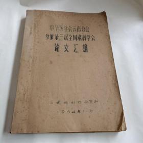 中华医学会云南分会参加第三届全国眼科会论文汇编（油印资料）