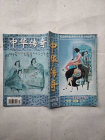 中华传奇1997年1、2合刊