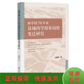 新中國70年來縣域內(nèi)學(xué)校布局的變遷研究