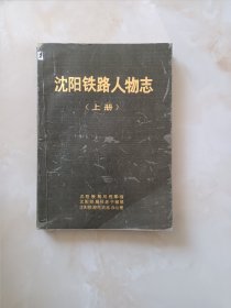 沈阳铁路人物志上册