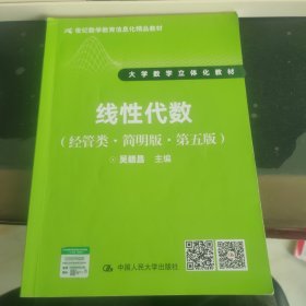 线性代数（经管类·简明版·第五版）（21世纪数学教育信息化精品教材 大学数学立体化教材）