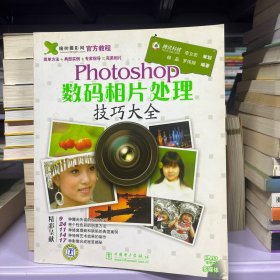 Photoshop数码相片处理技巧大全