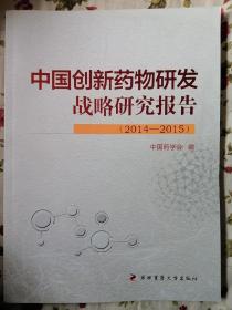 中国创新药物研发战略研究报告（2014—2015）