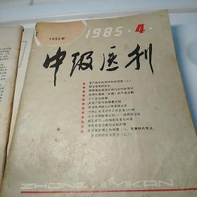 中级医刊1985年第1-12期(封面因有姓名被撕少许)