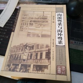 岭南文化知识书系：海派粤菜与海外粤菜