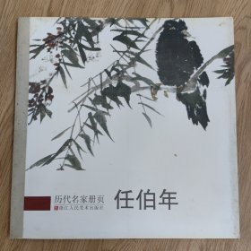 历代名家册页：任伯年