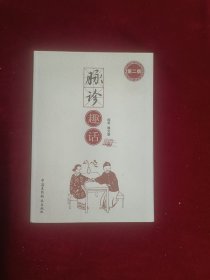 脉诊趣话