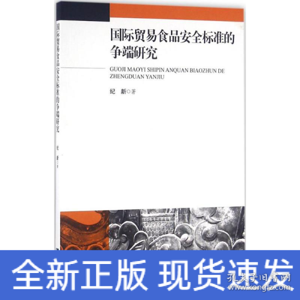 国际贸易食品安全标准的争端研究