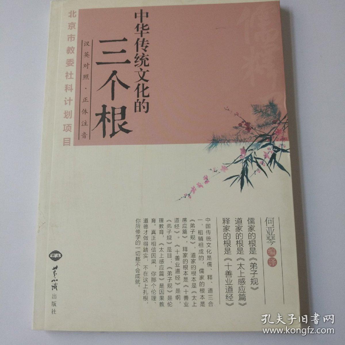 中华传统文化的三个根：汉英对照
