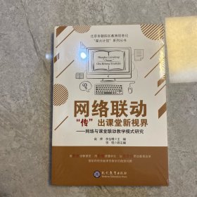 网络联动“传”出课堂新视界：网络与课堂联动教学模式研究