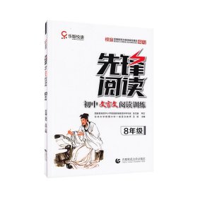 先锋阅读初中文言文阅读训练·八年级 9787565630989