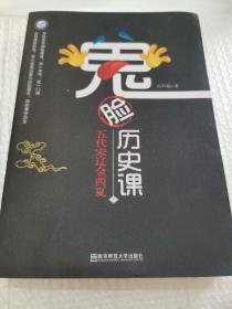 疯狂阅读 鬼脸历史课（套装4本）