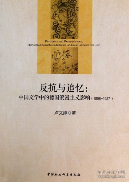 反抗与追忆：中国文学中的德国浪漫主义影响(1898-1927)