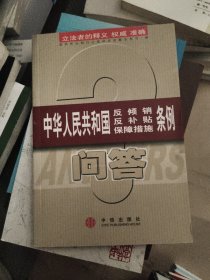 中华人民共和国反倾销、反补贴、保障措施条例问答