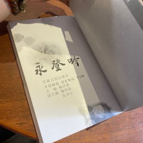 永登吟