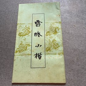 云塍小楷