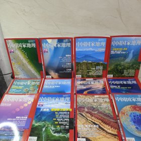 中国国家地理2018 1 2 3 4 5 6 7 8 9 10 11 12（全12册合售）