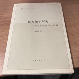 权力知识研究 : 一种后知识话语的理解